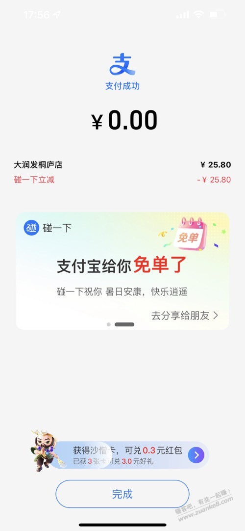 想用掉支付宝碰一碰的红包，结果免单了