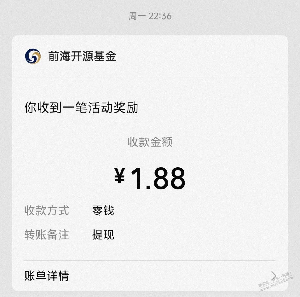 前海开源基金1.88元微信红包