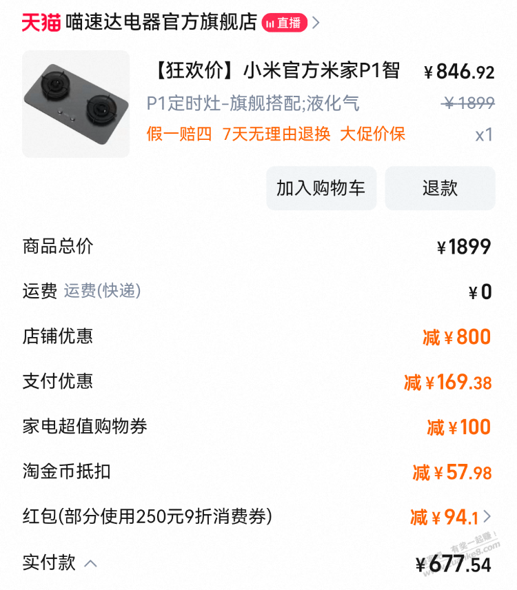 终于等到你，小米P1液化气燃气灶677