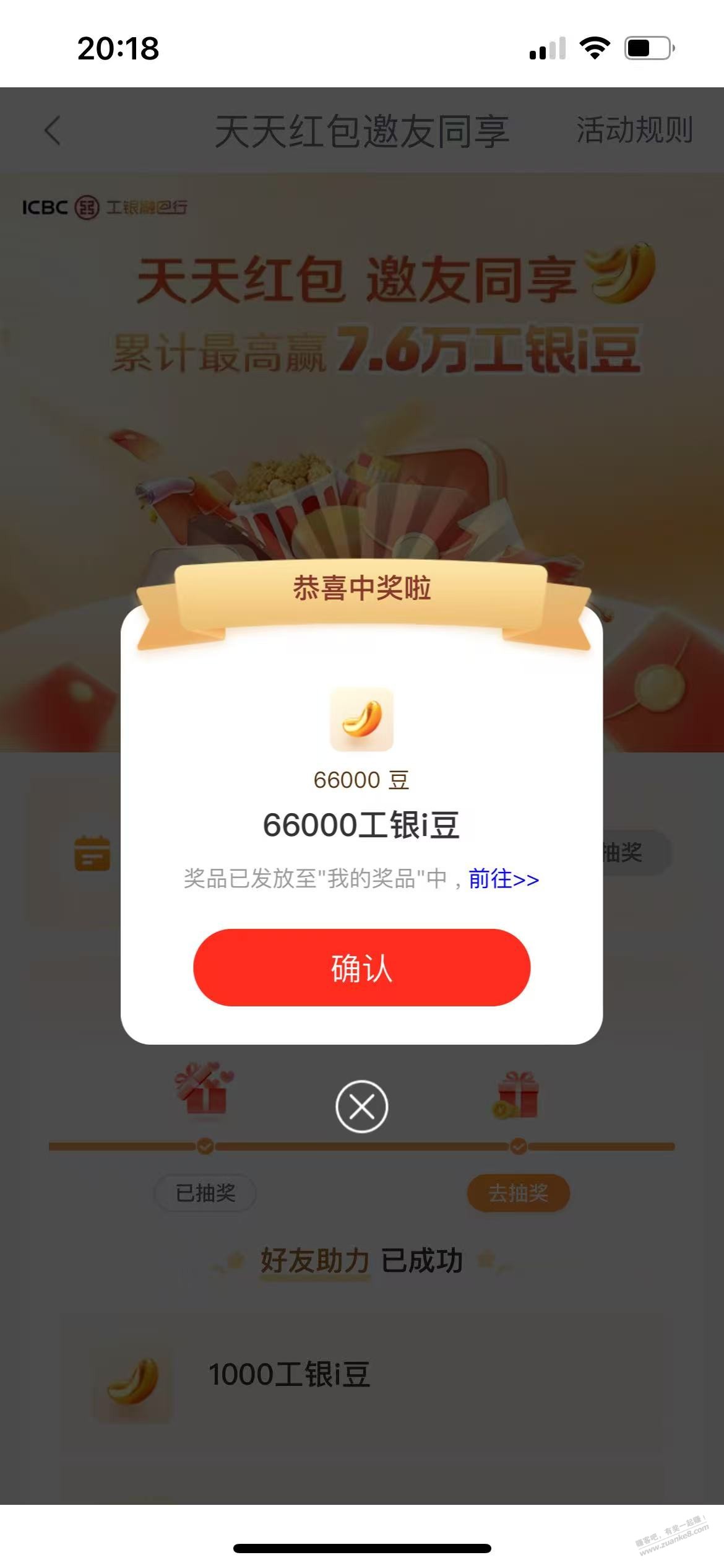 工行APP,邀请3个人抽奖,刚中了66000豆