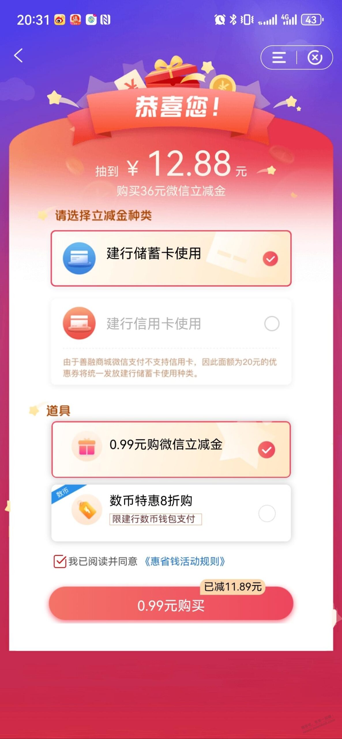建行惠省钱可能有水