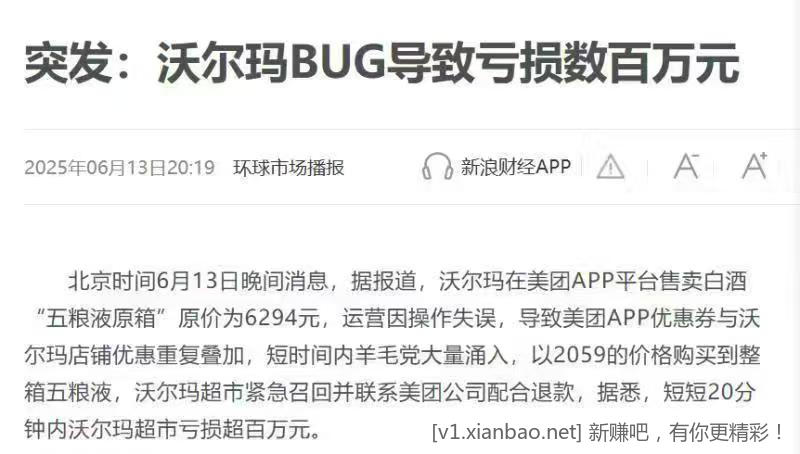 突发:沃尔玛BUG导致亏损数百万元