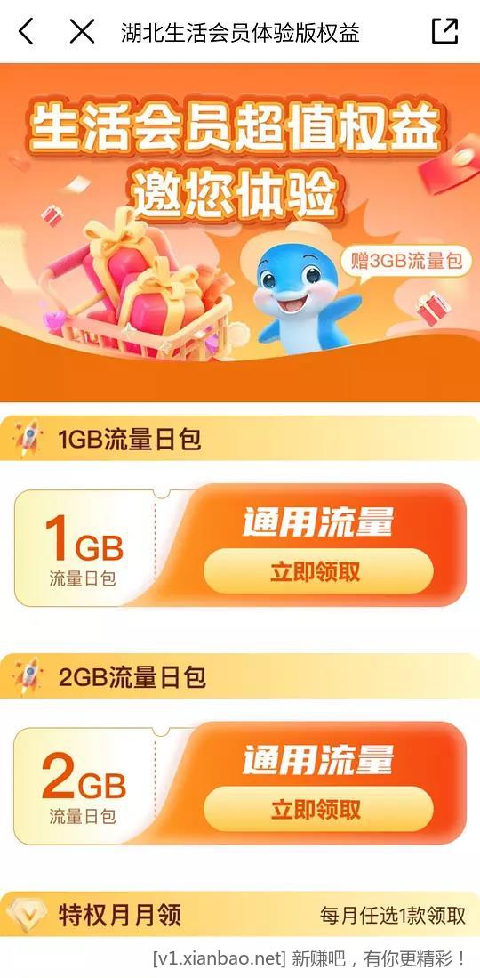 移动生活会员3个月可领1+2GB(限湖北