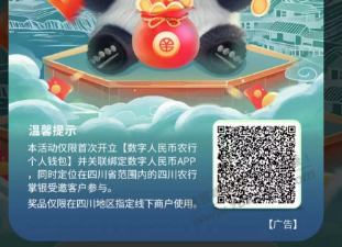 虚拟四川领12元农行数字币红包,速度