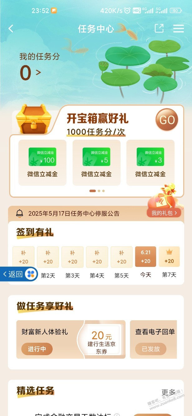 建行APP任务分抽到20元无门槛券
