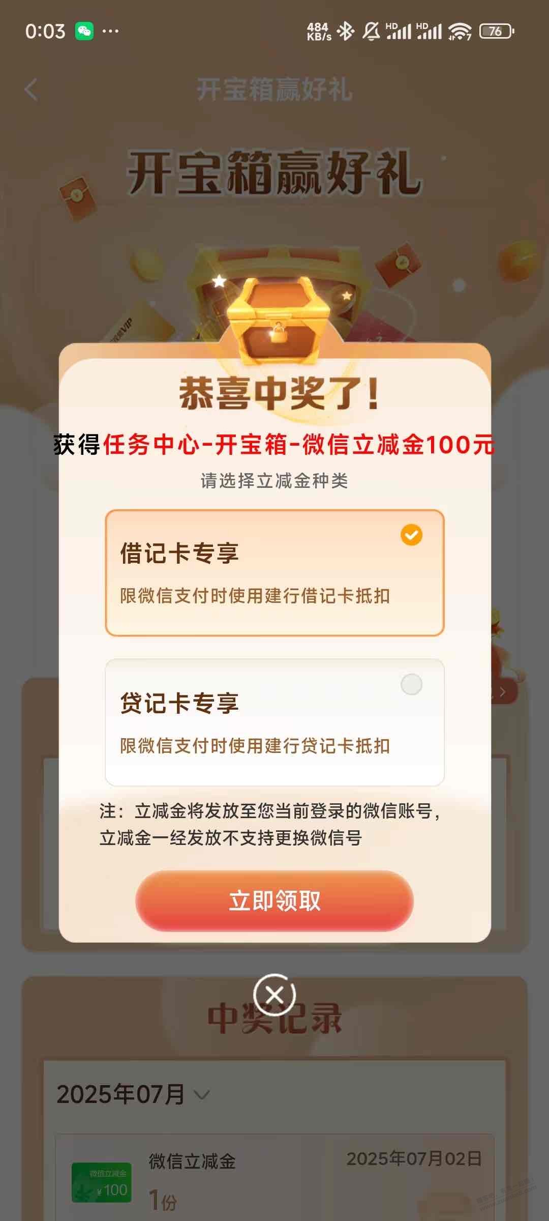 建行宝箱水了100元