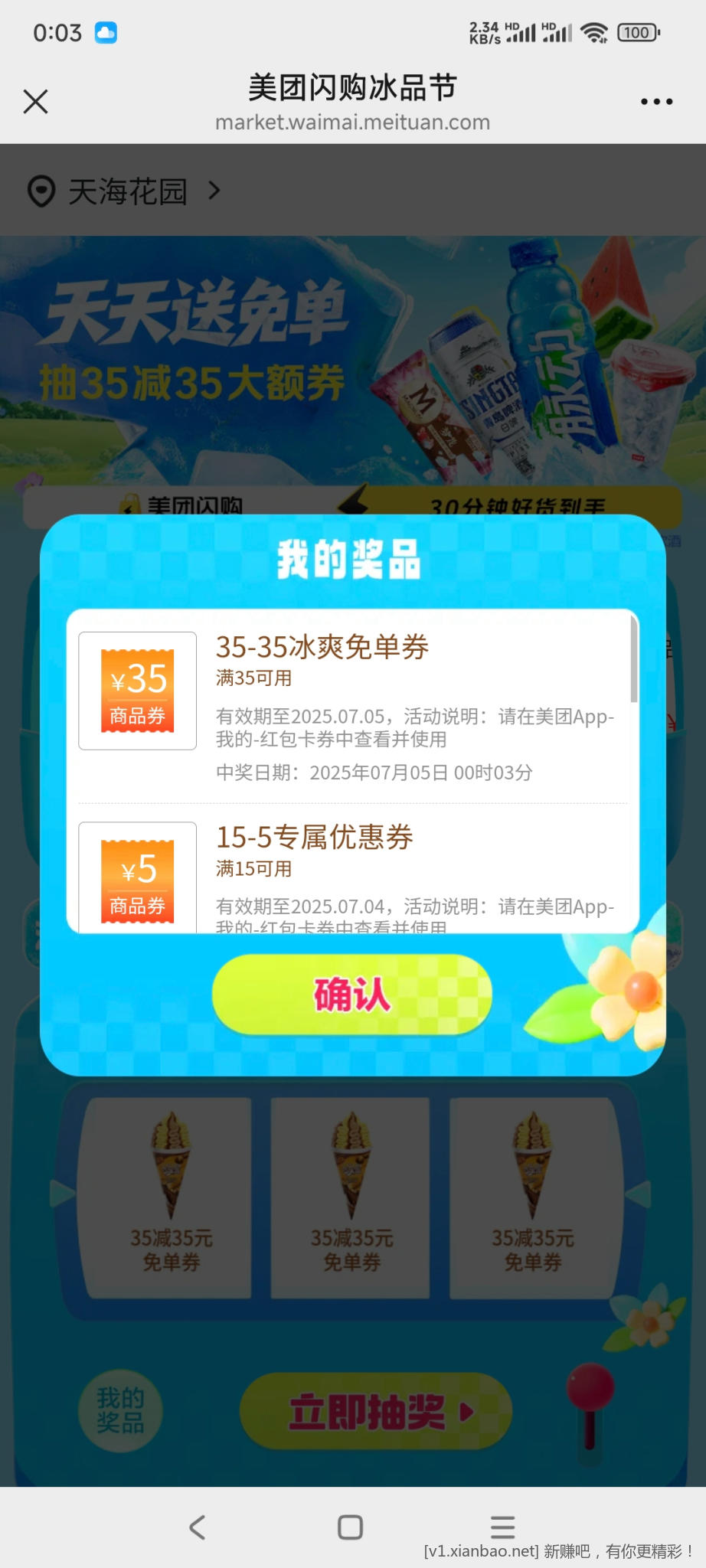 美团冰品节两个号都中了35
