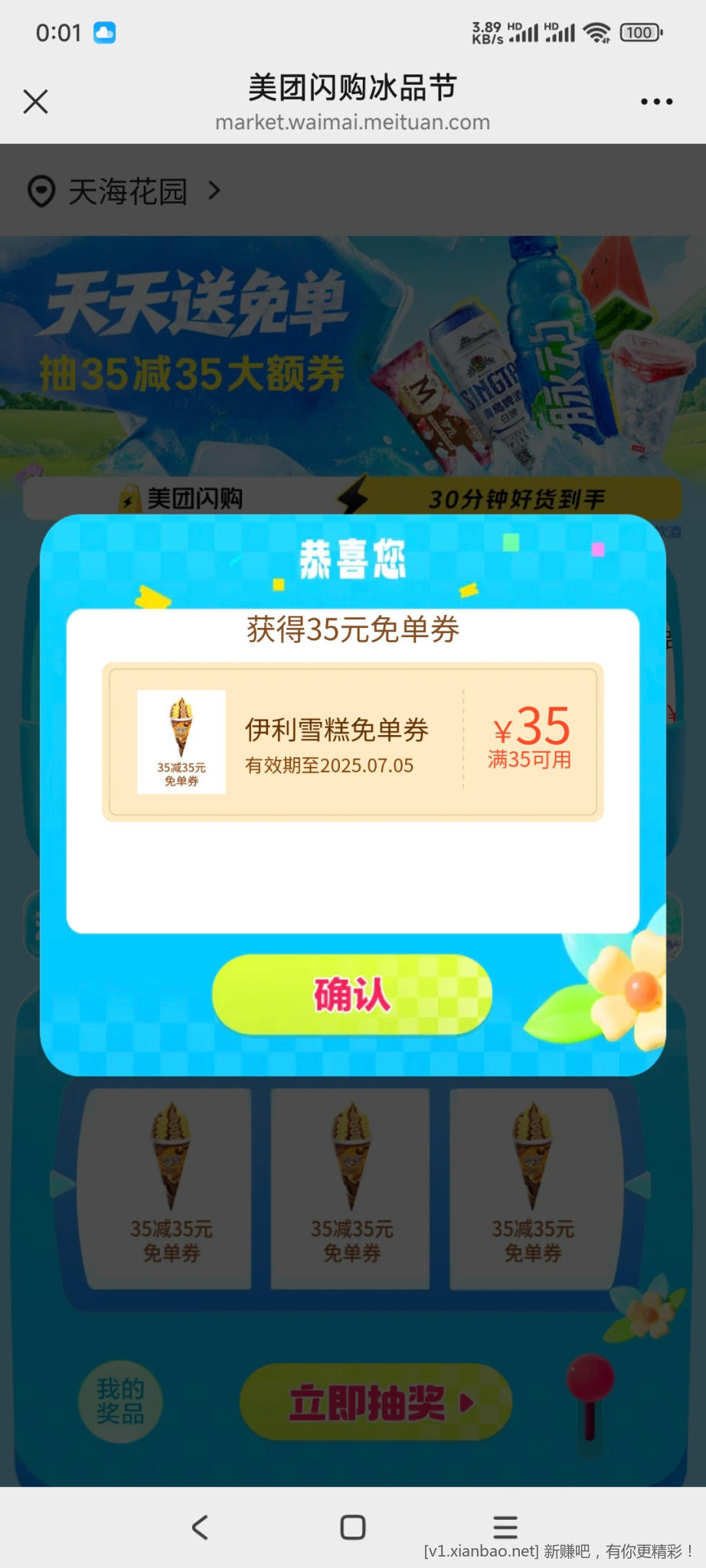 美团冰品节两个号都中了35