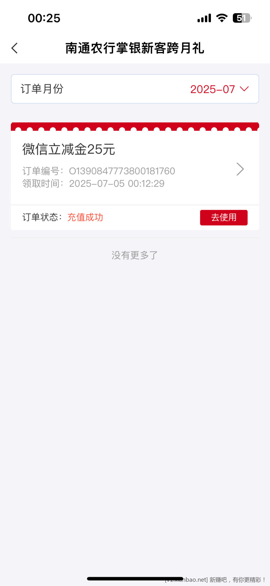 上个月飞南通农行的可以领25立减金了