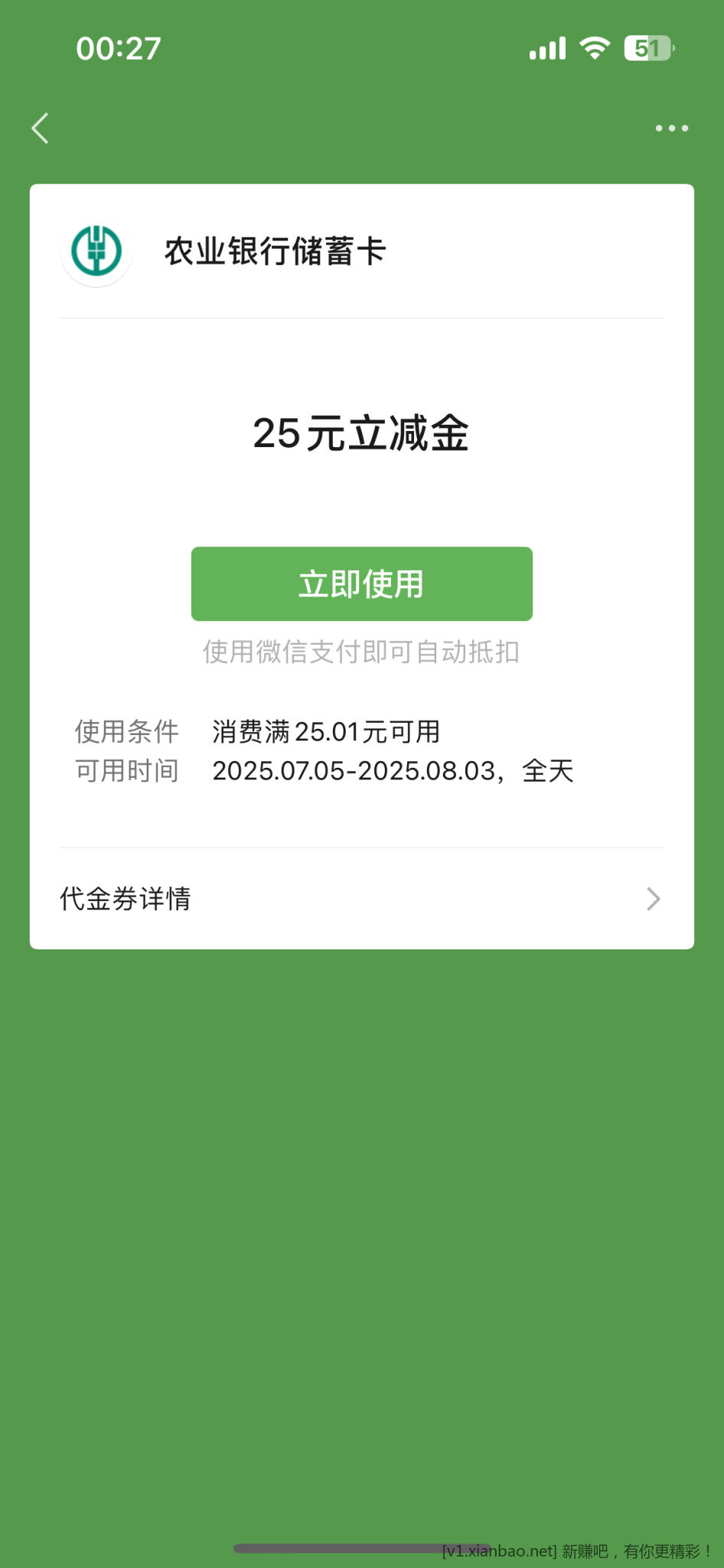 上个月飞南通农行的可以领25立减金了