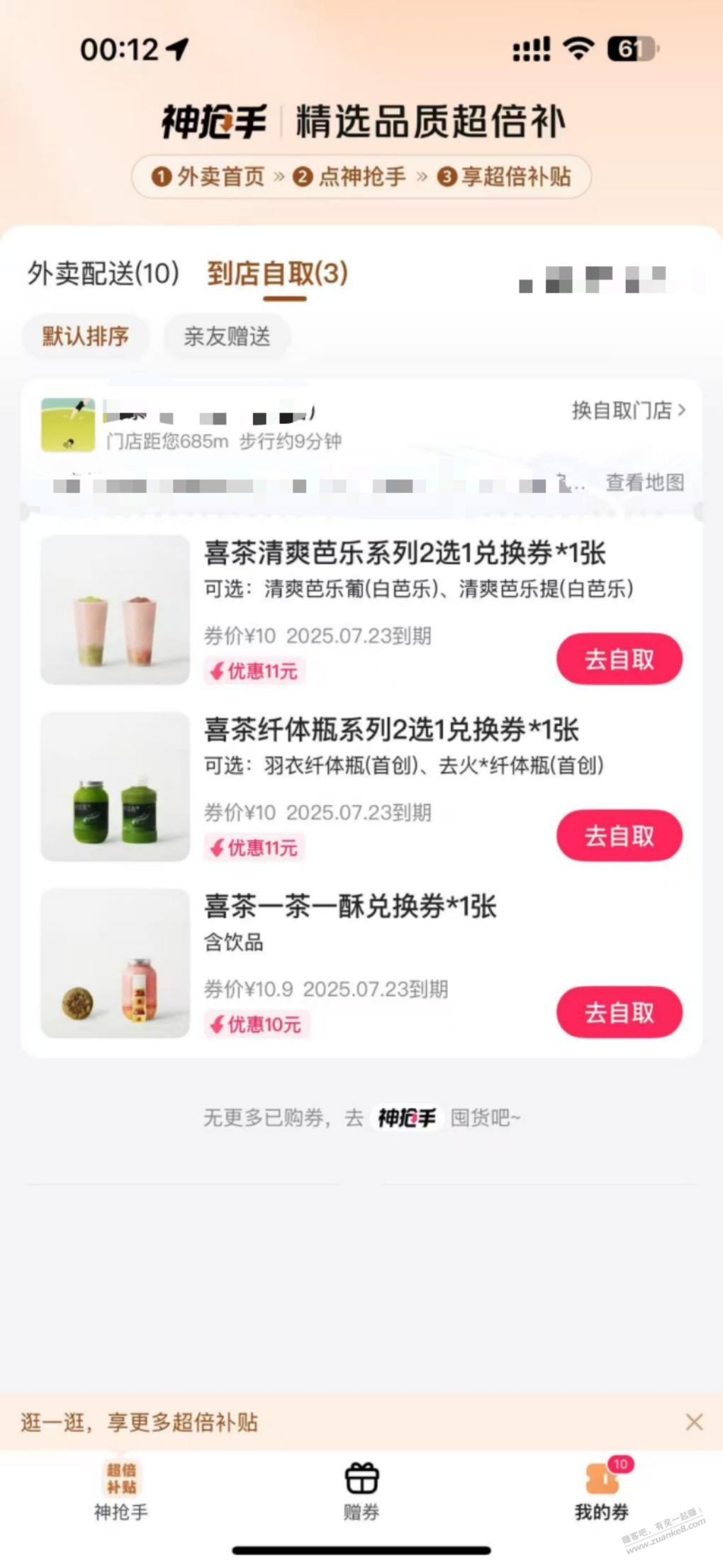 美团神抢手送了十张喜茶
