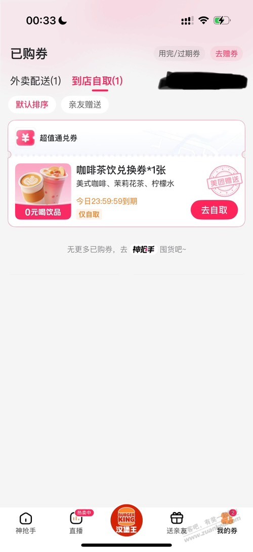打开美团app送了一张免费咖啡奶茶券