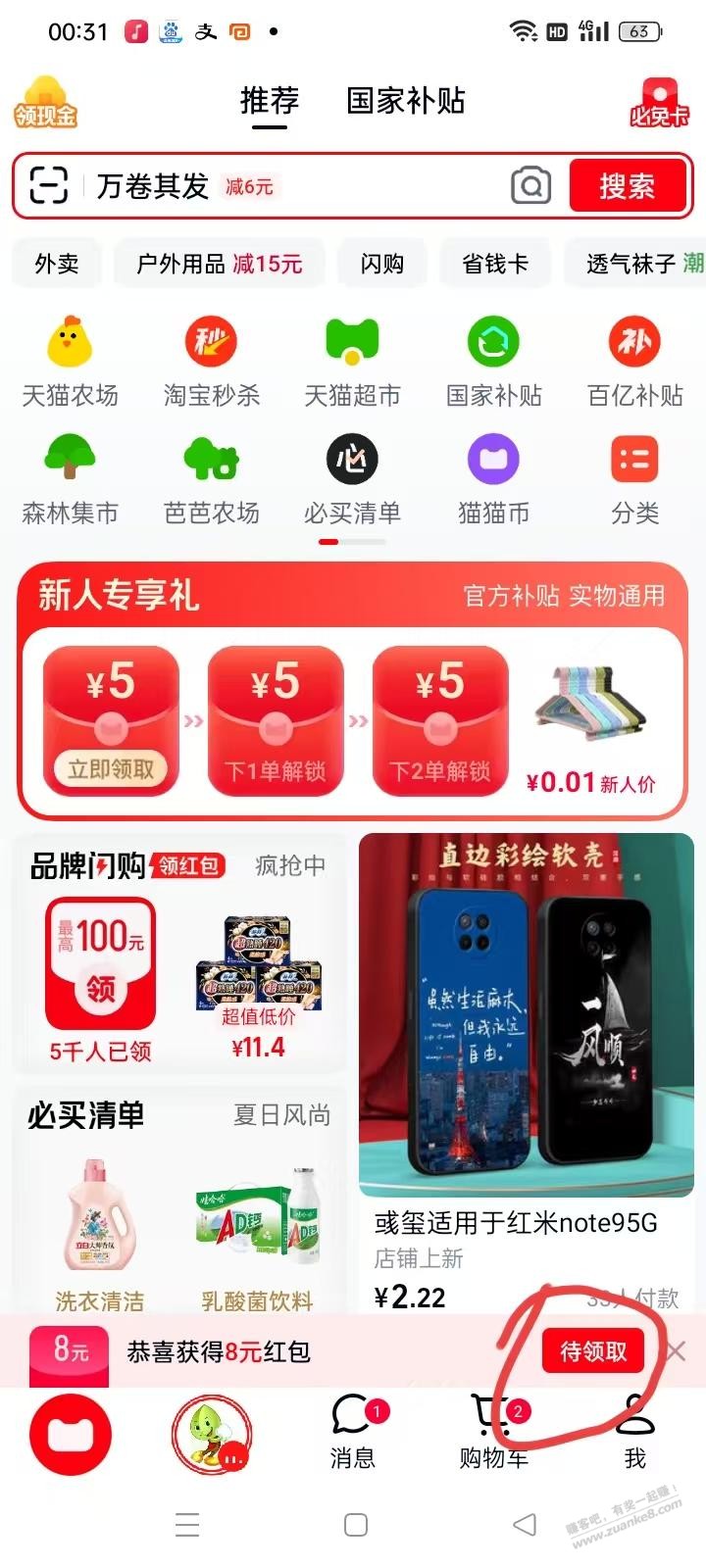 天猫8元无门槛红包