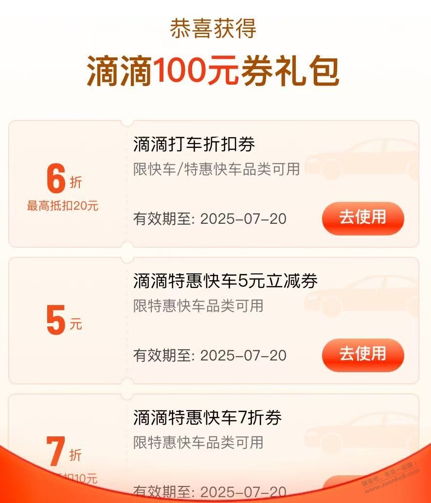 2张滴滴打车5元无门槛