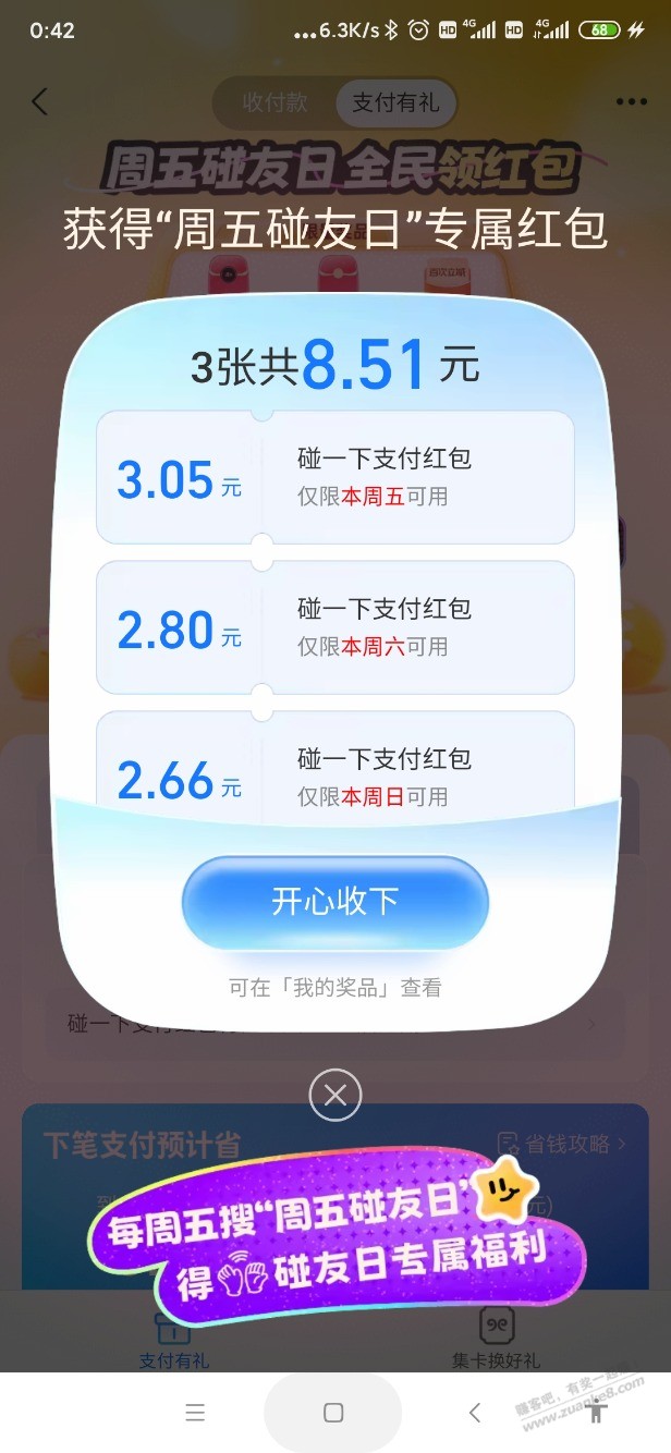 积福报搜支付有礼或点进转帐页面,都有可能弹三天大包