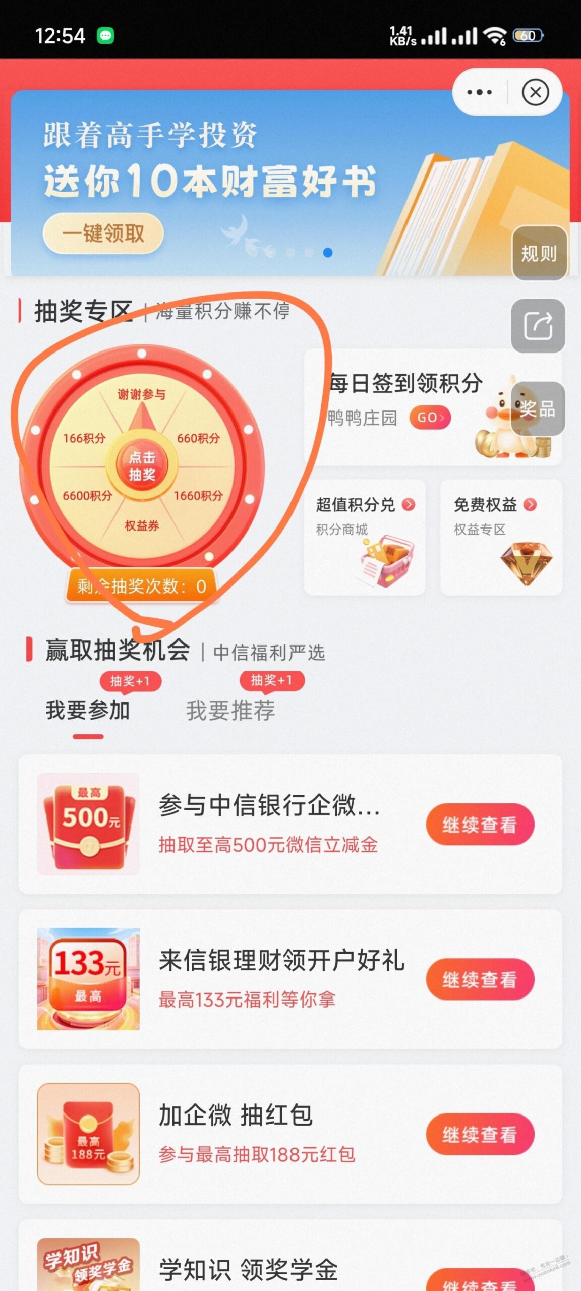 中信银行app抽积分换立减金