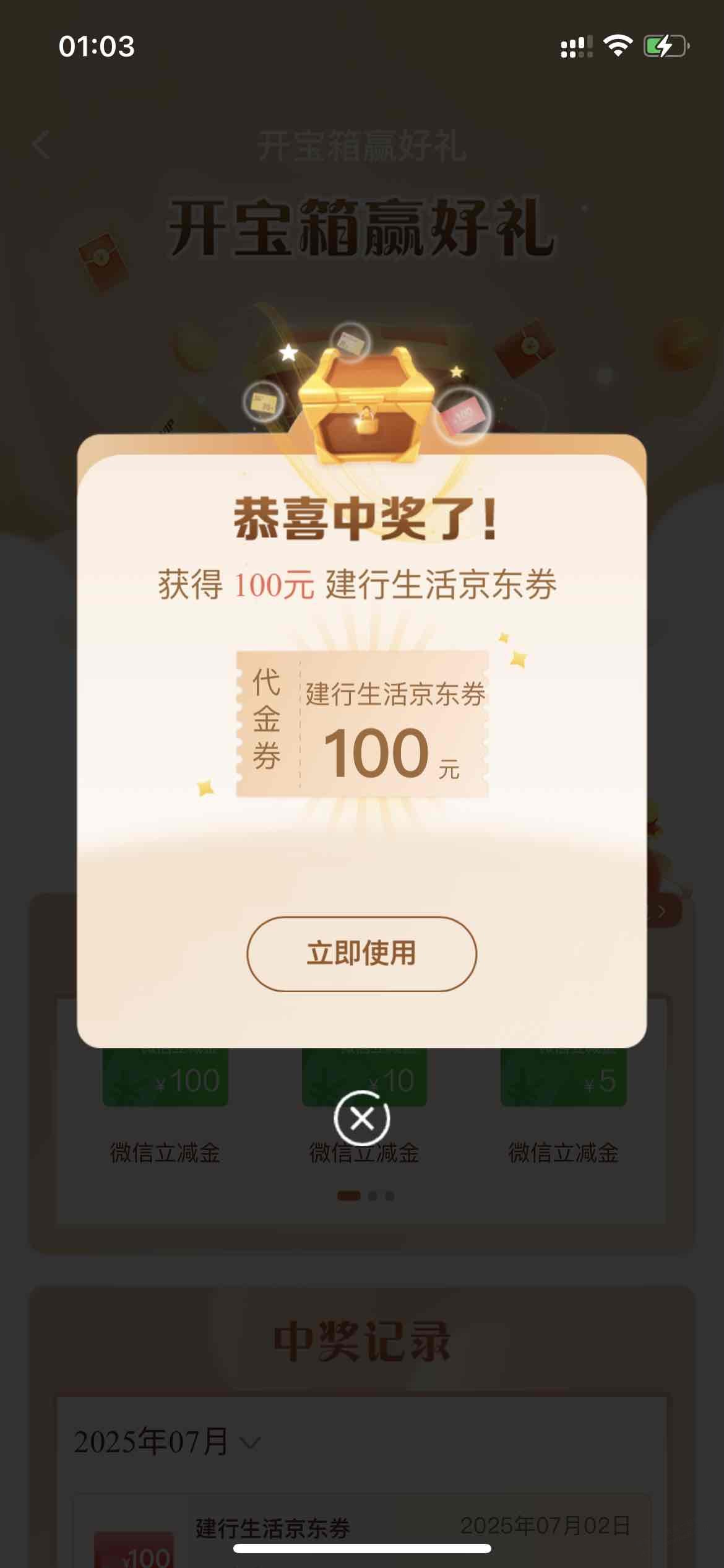 建行宝箱大水，第一次中100