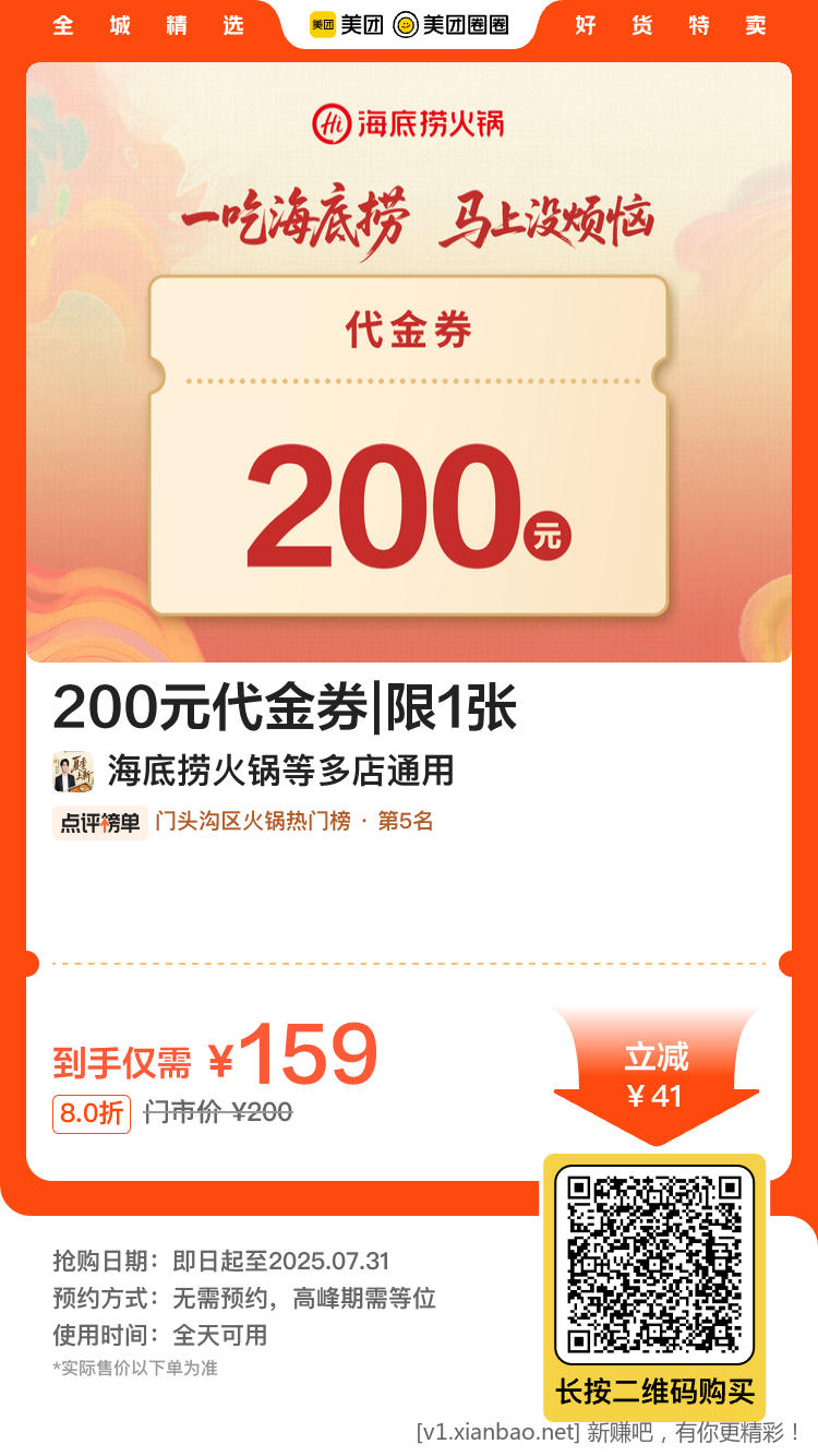 海底捞159买200代金券，比上面便宜几块钱