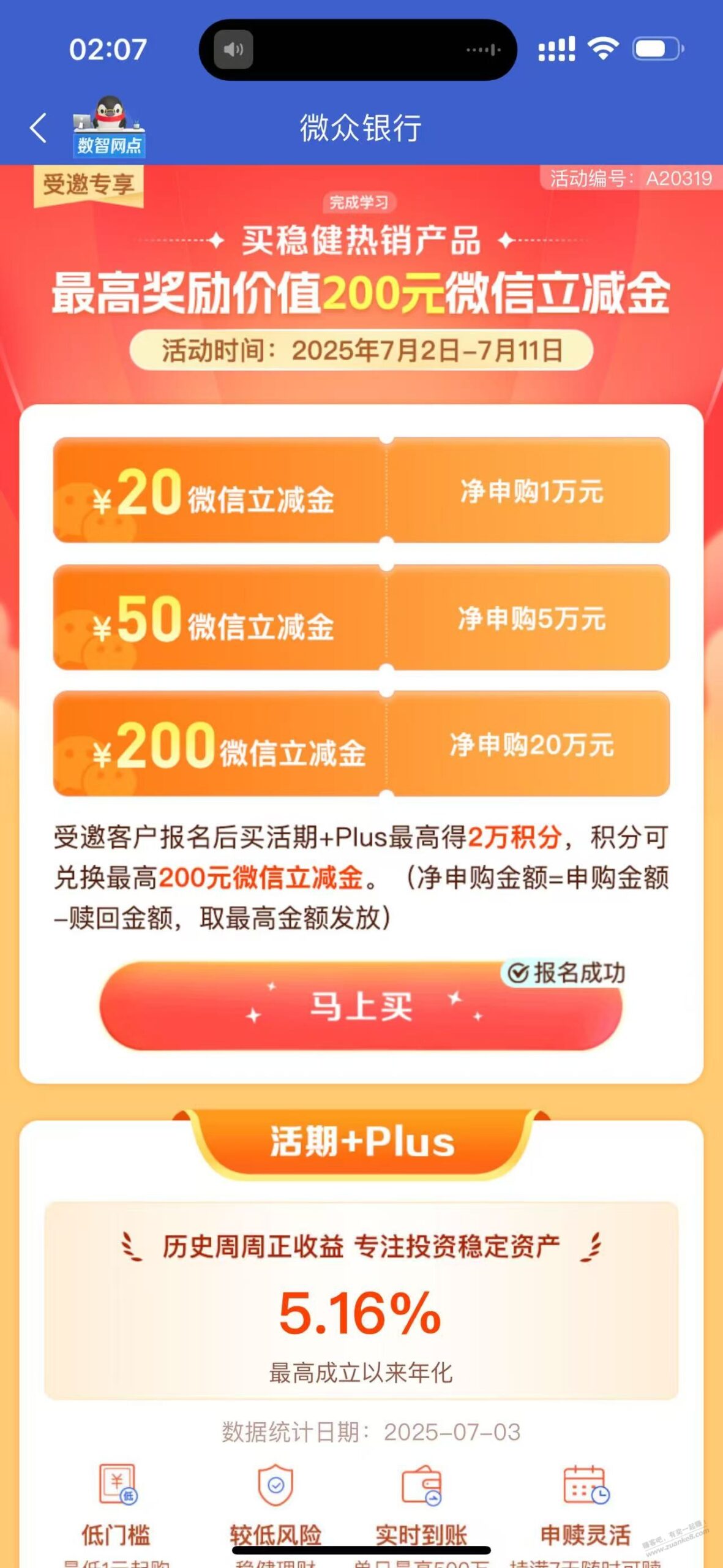 微众200立减金 20w