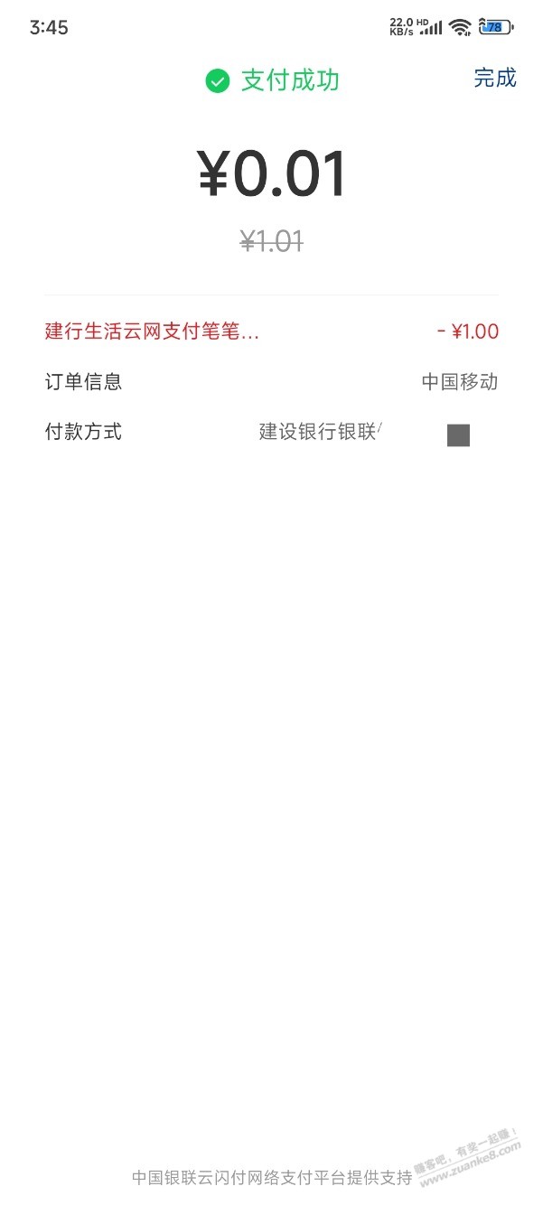 移动充1.01云闪付建行生活付款，0.04充4.04话费