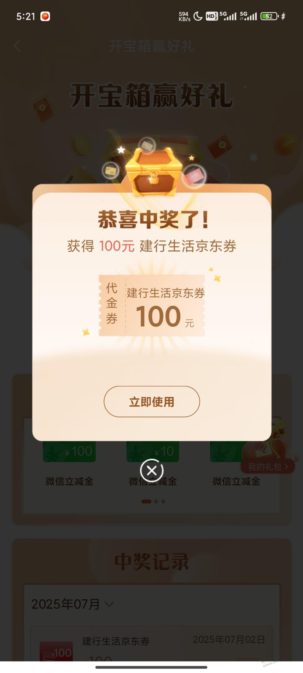 建行中了个 100 卷，还行