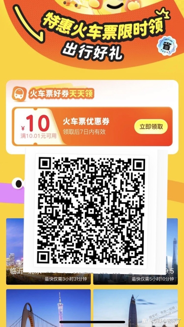 火车票10减10无门槛，有效期7天