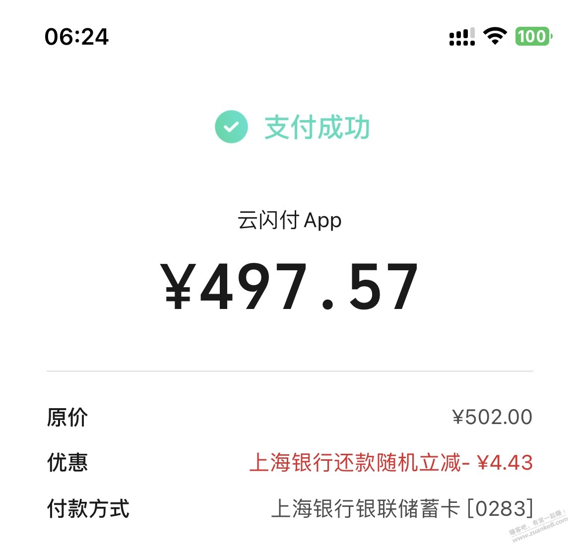 云闪付还款立减4元多,上海银行储蓄卡
