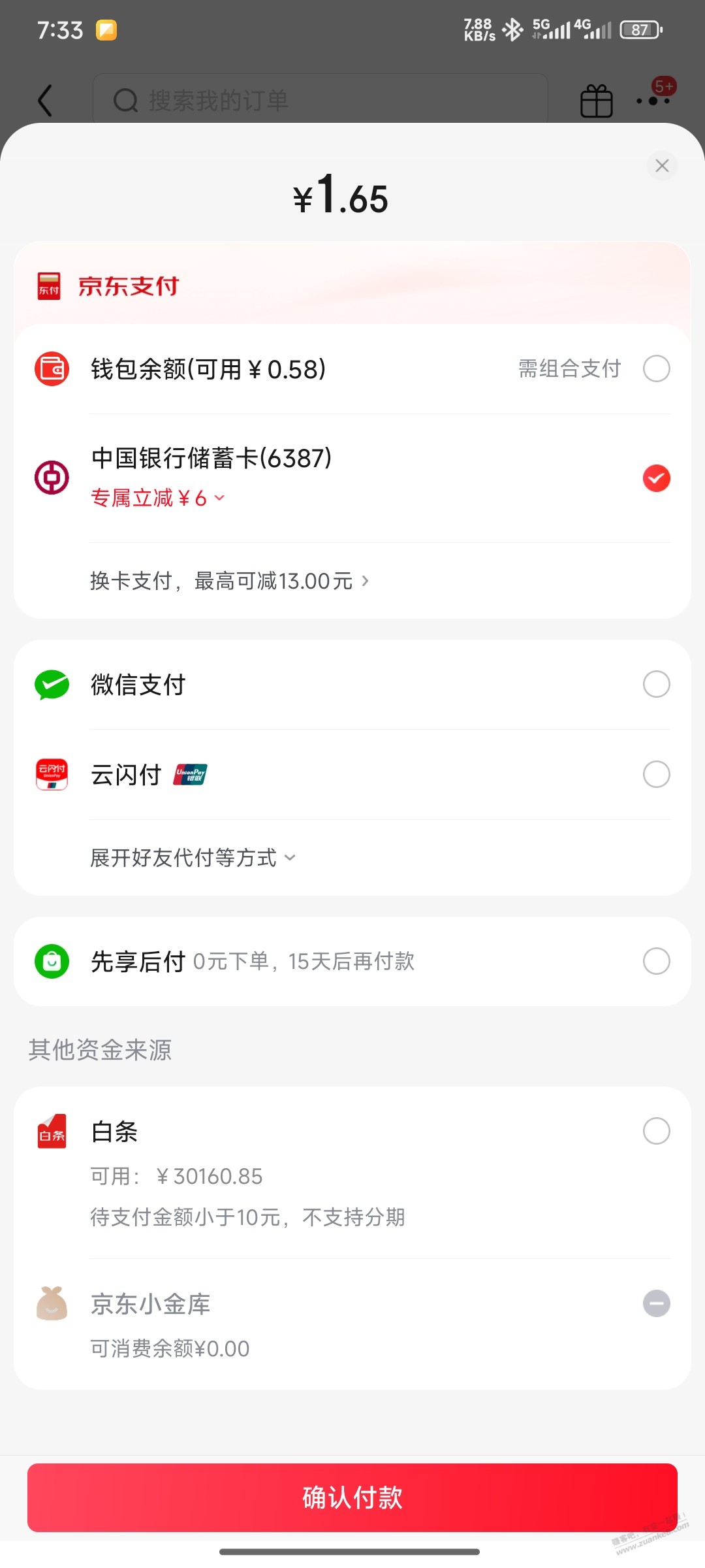 京东中行储蓄-6