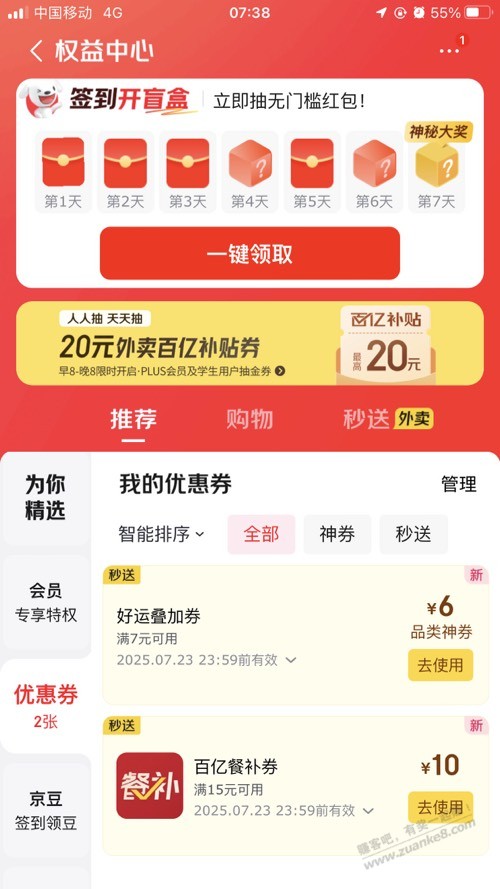 京东外卖7-6 叠加券 继续