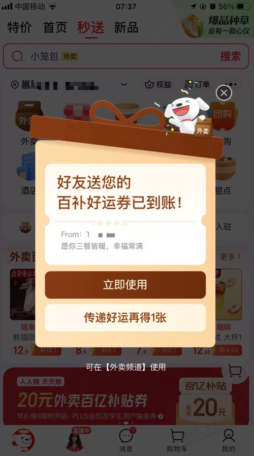 京东外卖7-6 叠加券 继续