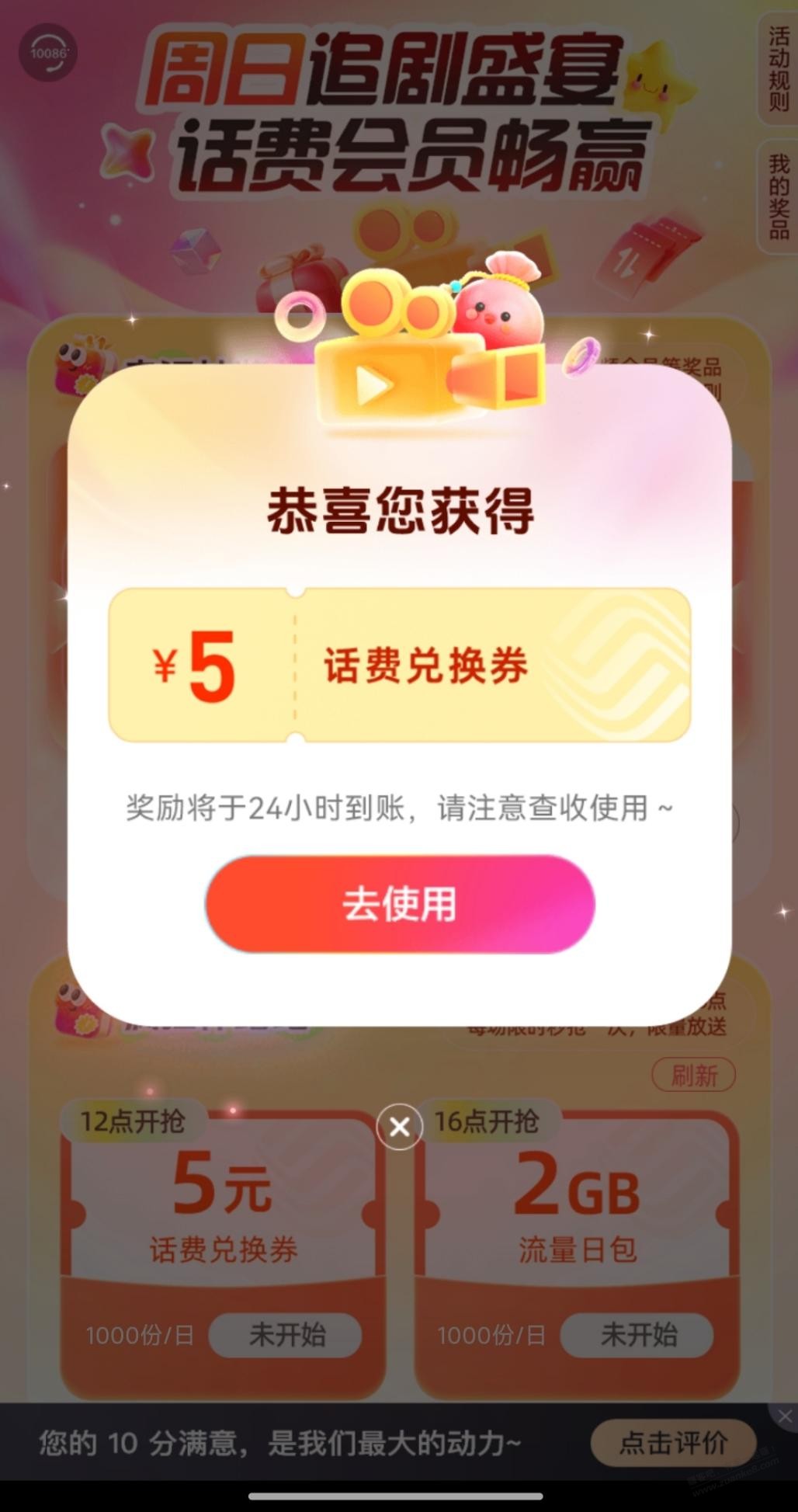 移动抽奖中了5元话费