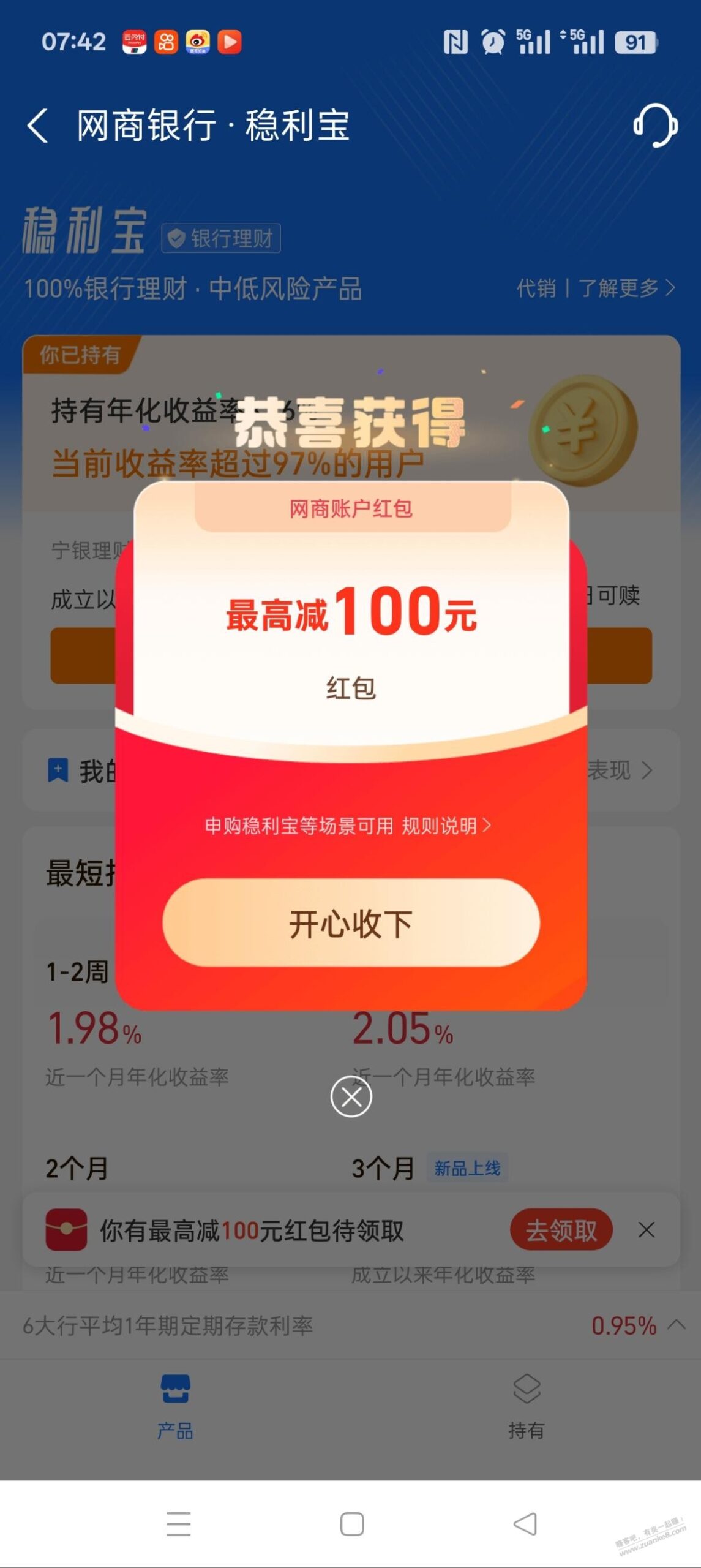 网商银行稳利宝弹100红包