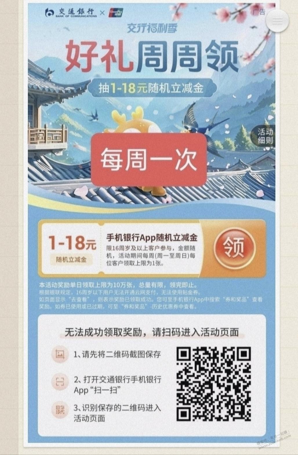 jiao行1-18支付券，每周一次