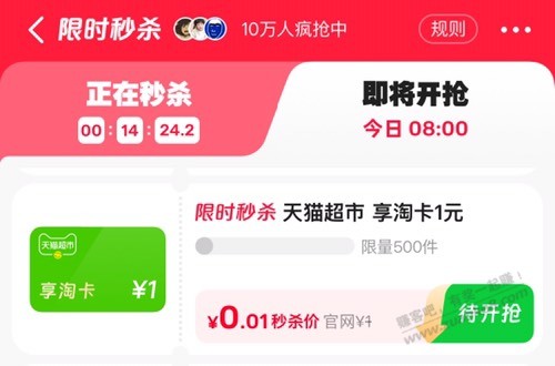 8点速冲500件0.01猫超卡