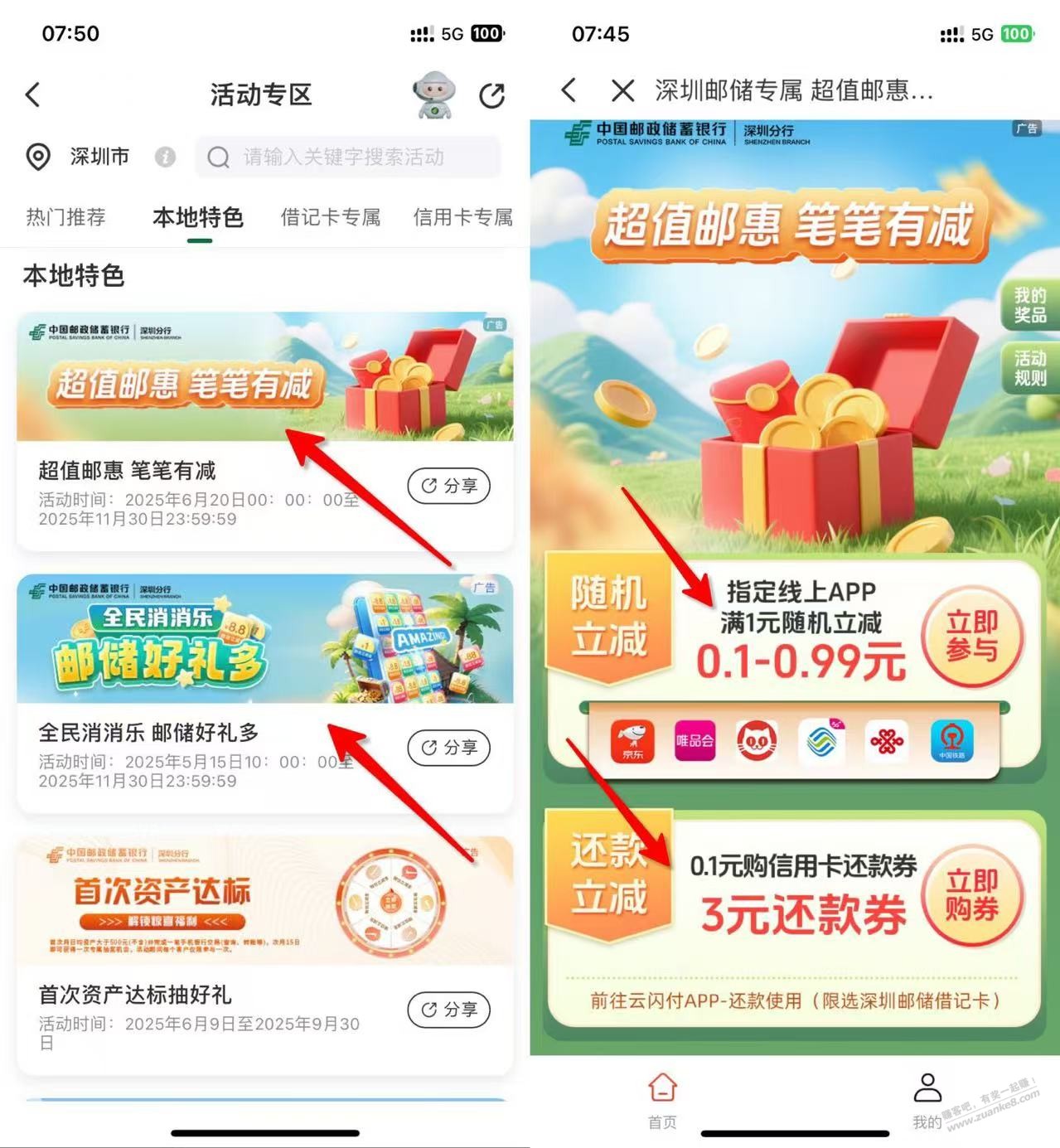深圳 邮储 2.9元还款+3次随机减