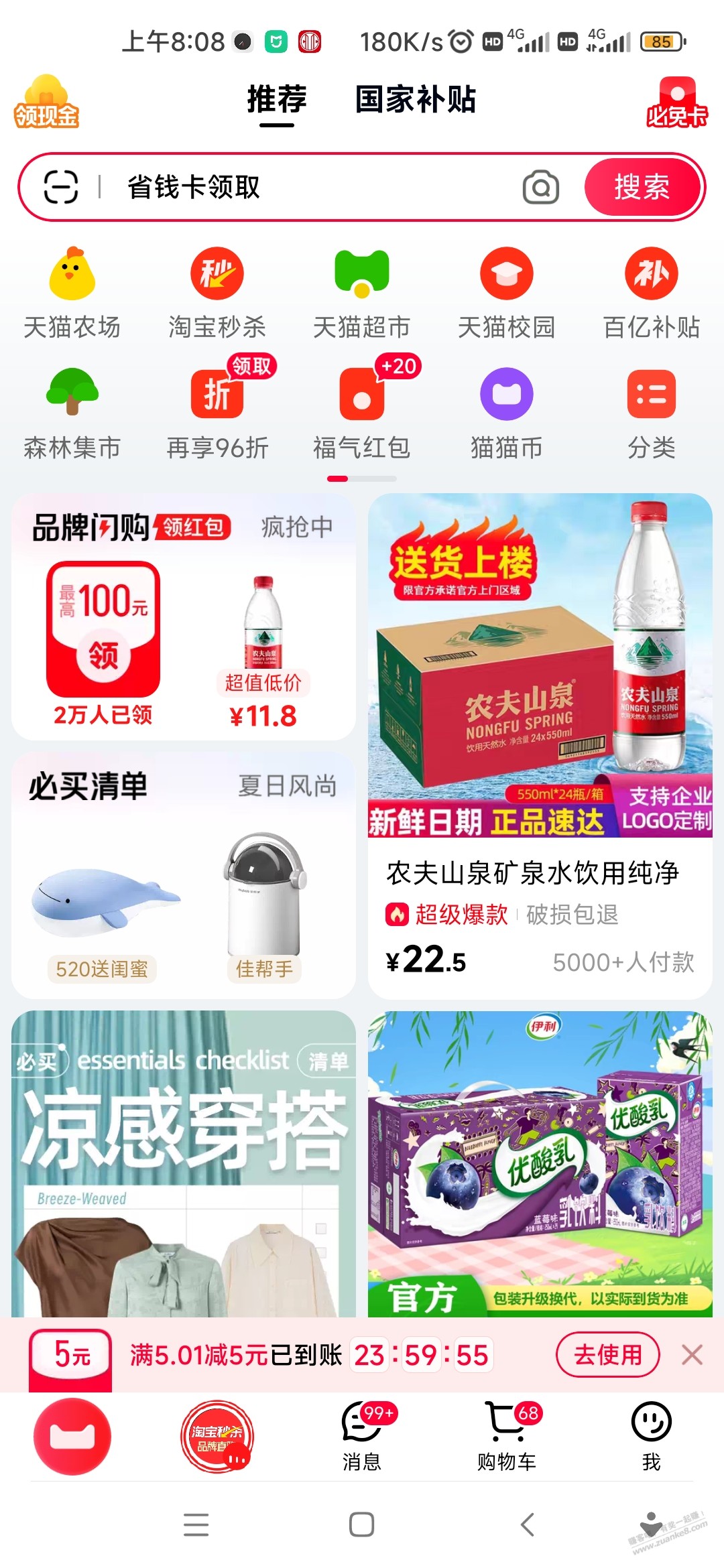 天猫5--8元红包，昨天领了今天还能领