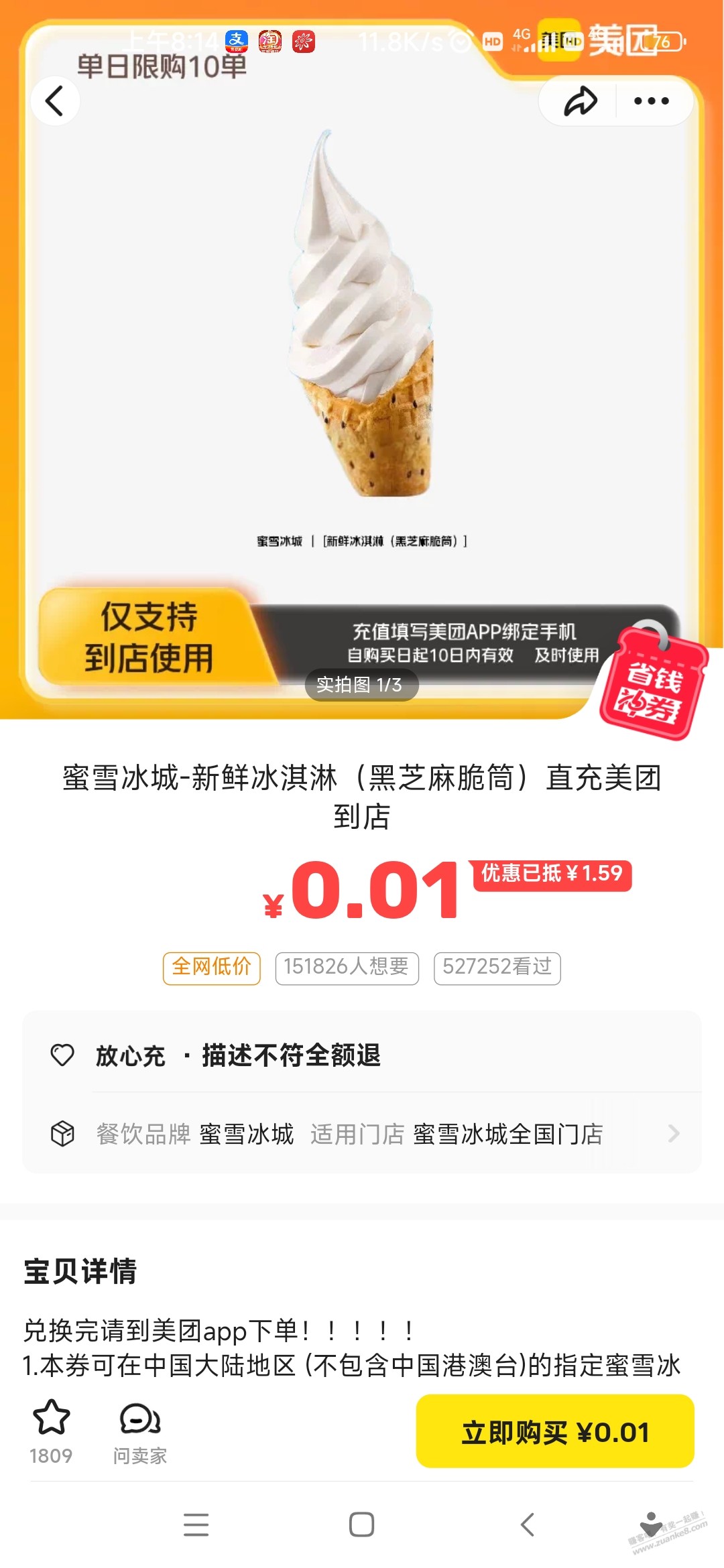 闲鱼0.01冰淇淋又有了，速度