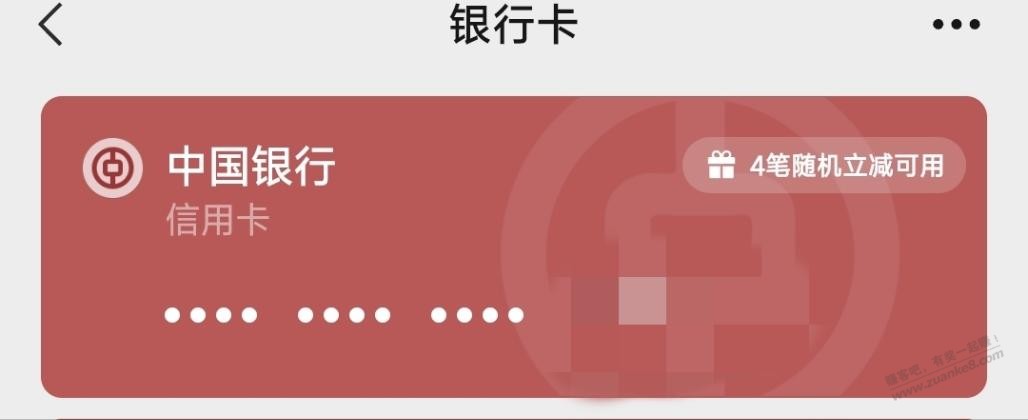 中行xing/用卡微信付款小毛