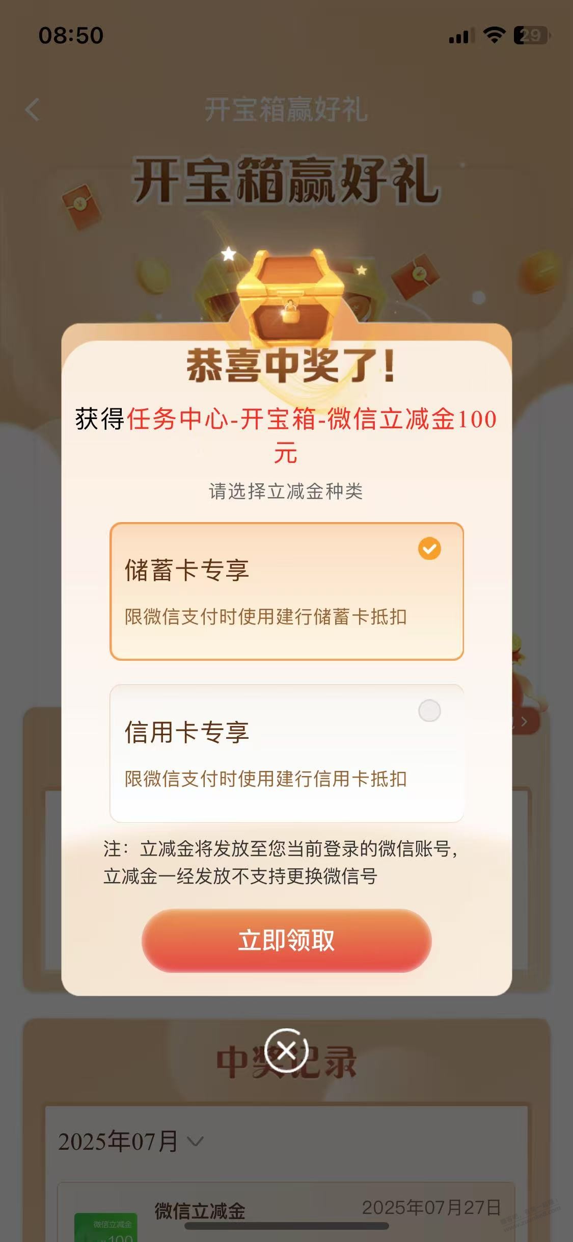 建行开宝箱超级大水　100微信立减金2-2