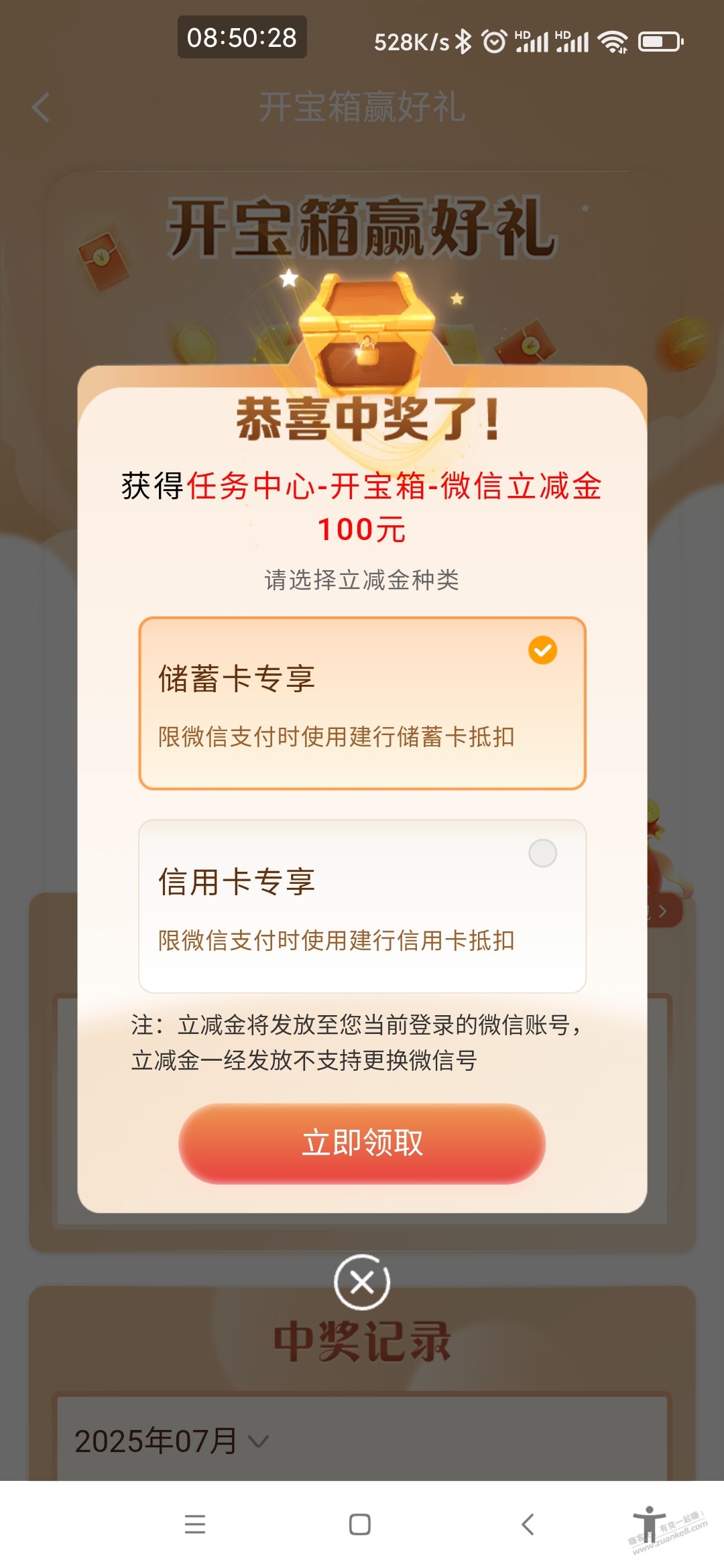 建行开宝箱超级大水　100微信立减金2-2
