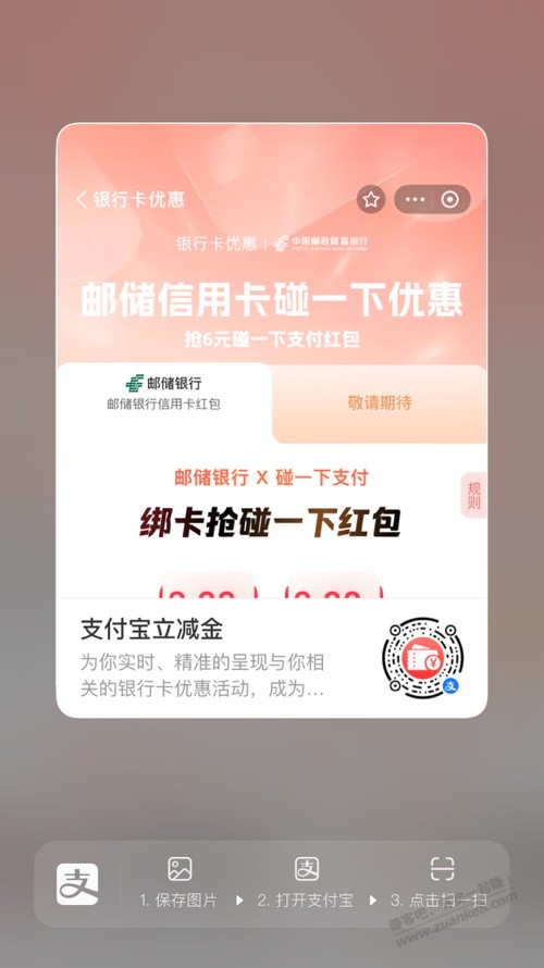 支付宝，邮储xing/用卡碰一碰6元毛
