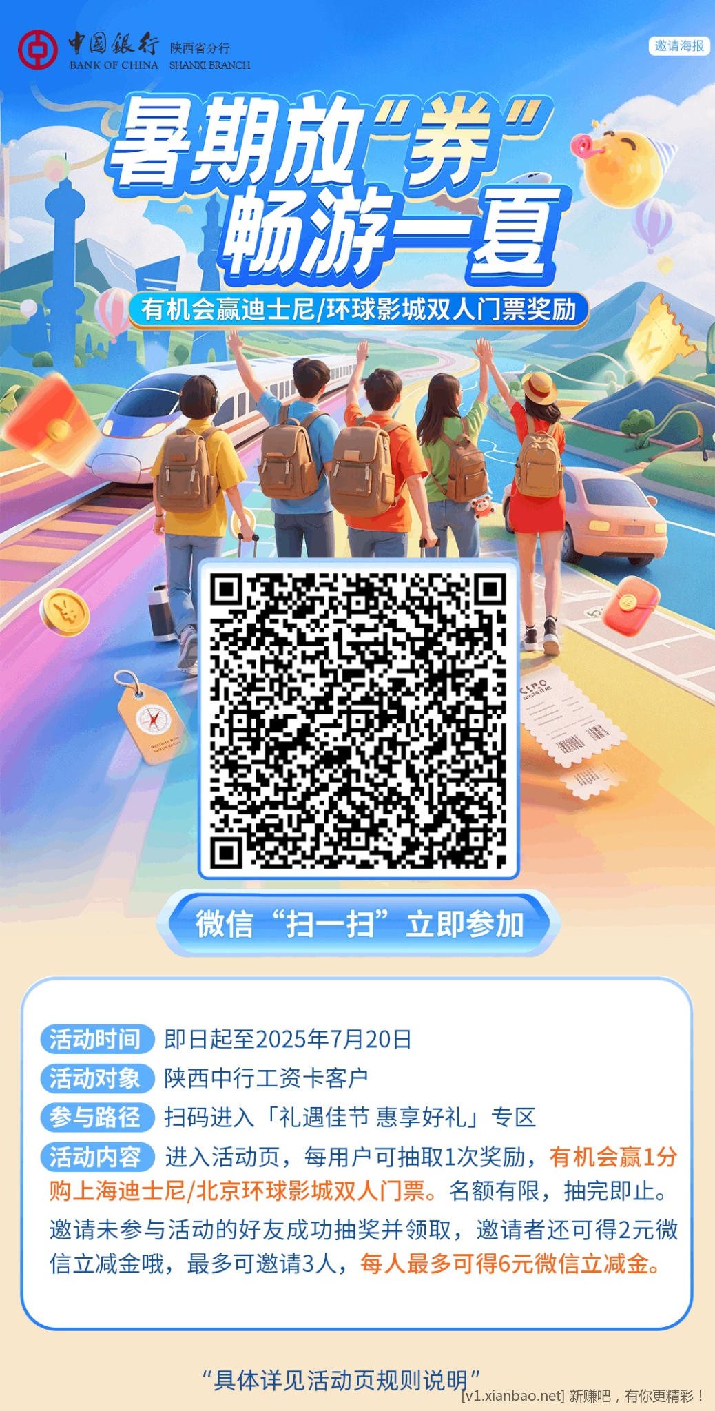 陕西中行卡活动 暑期放"券"畅游一夏