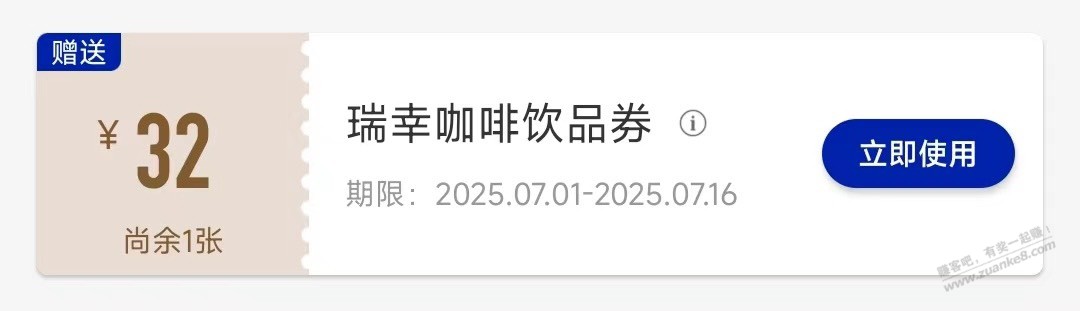 瑞幸bug退款赔偿了1张32通用券，有效期15天