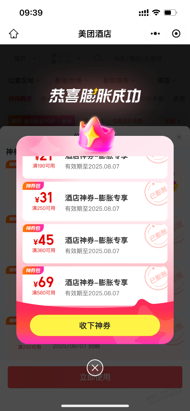 美团酒店开房能膨胀大额神券