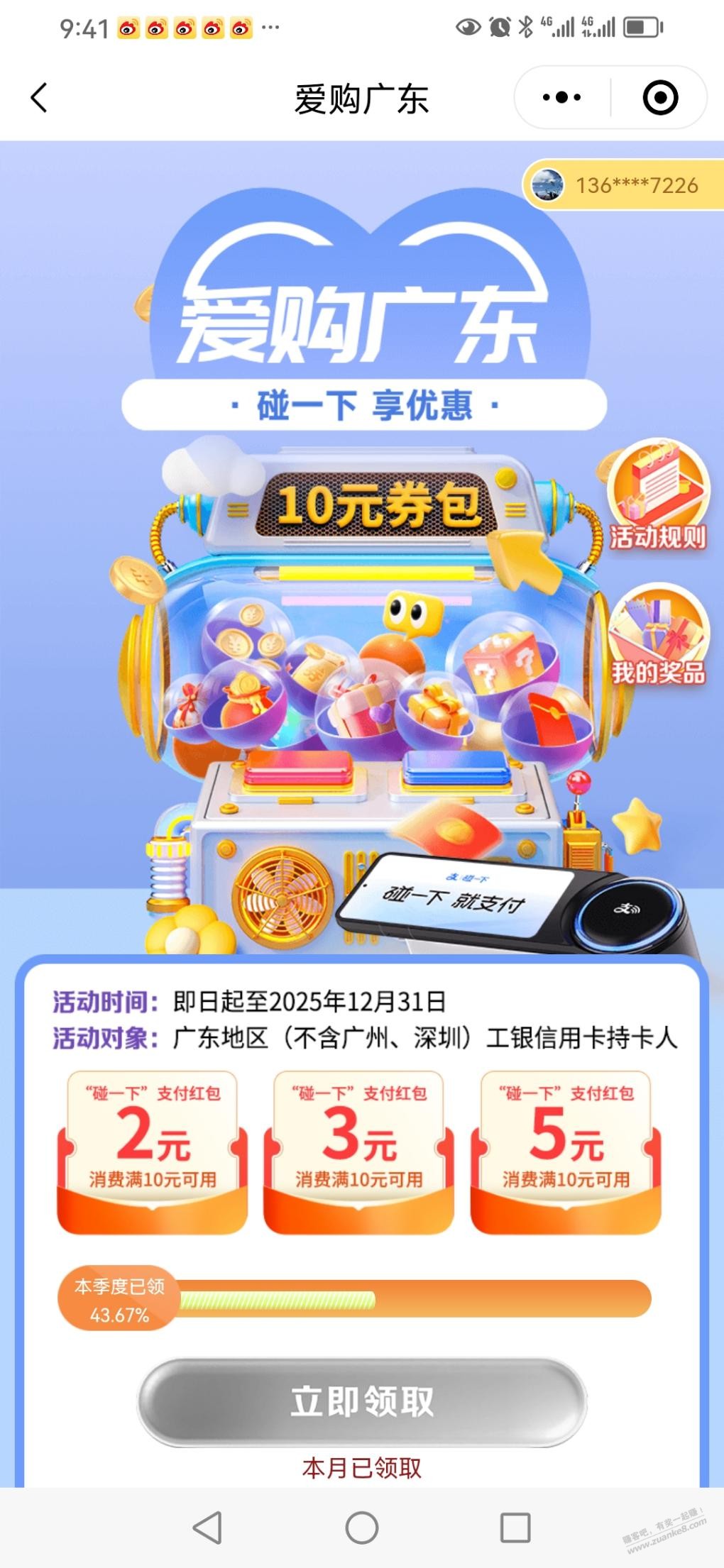 广东工行碰一下10元支付红包