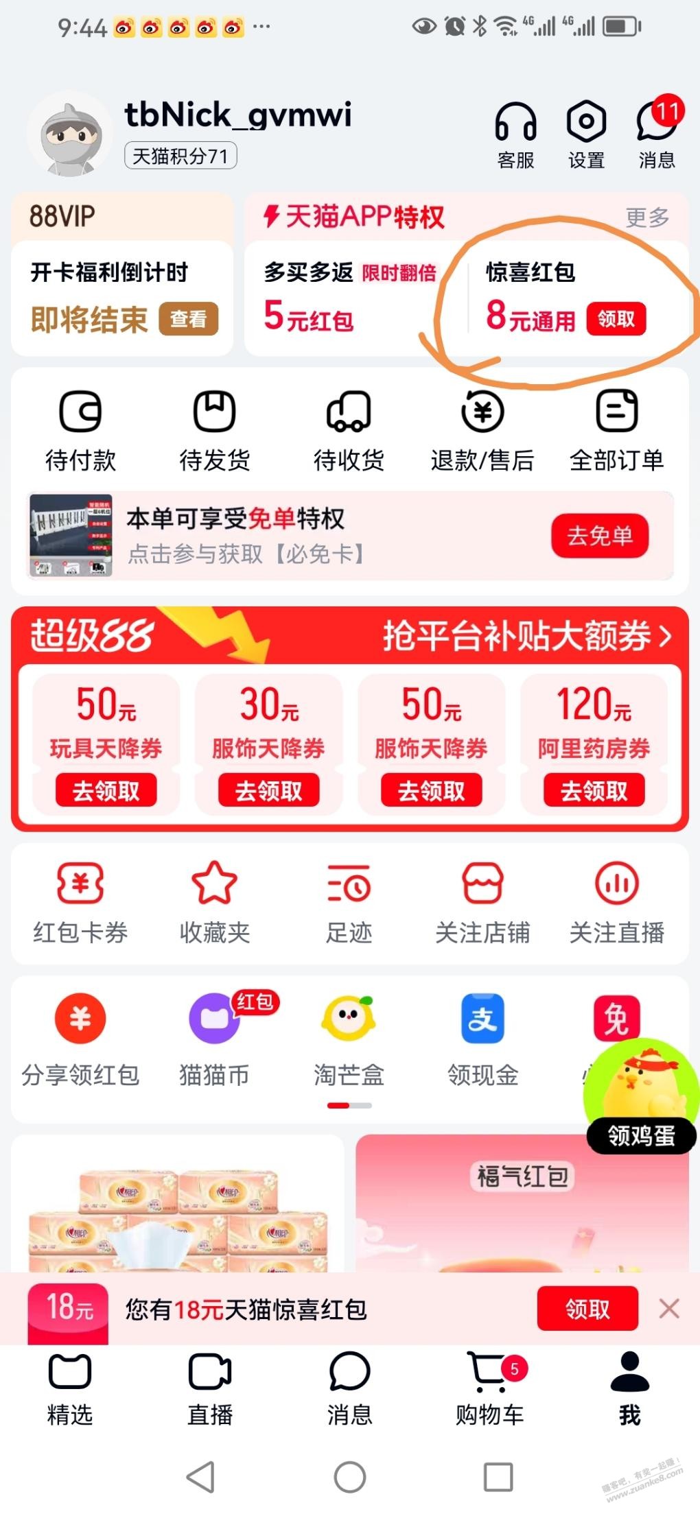 天猫8元红包