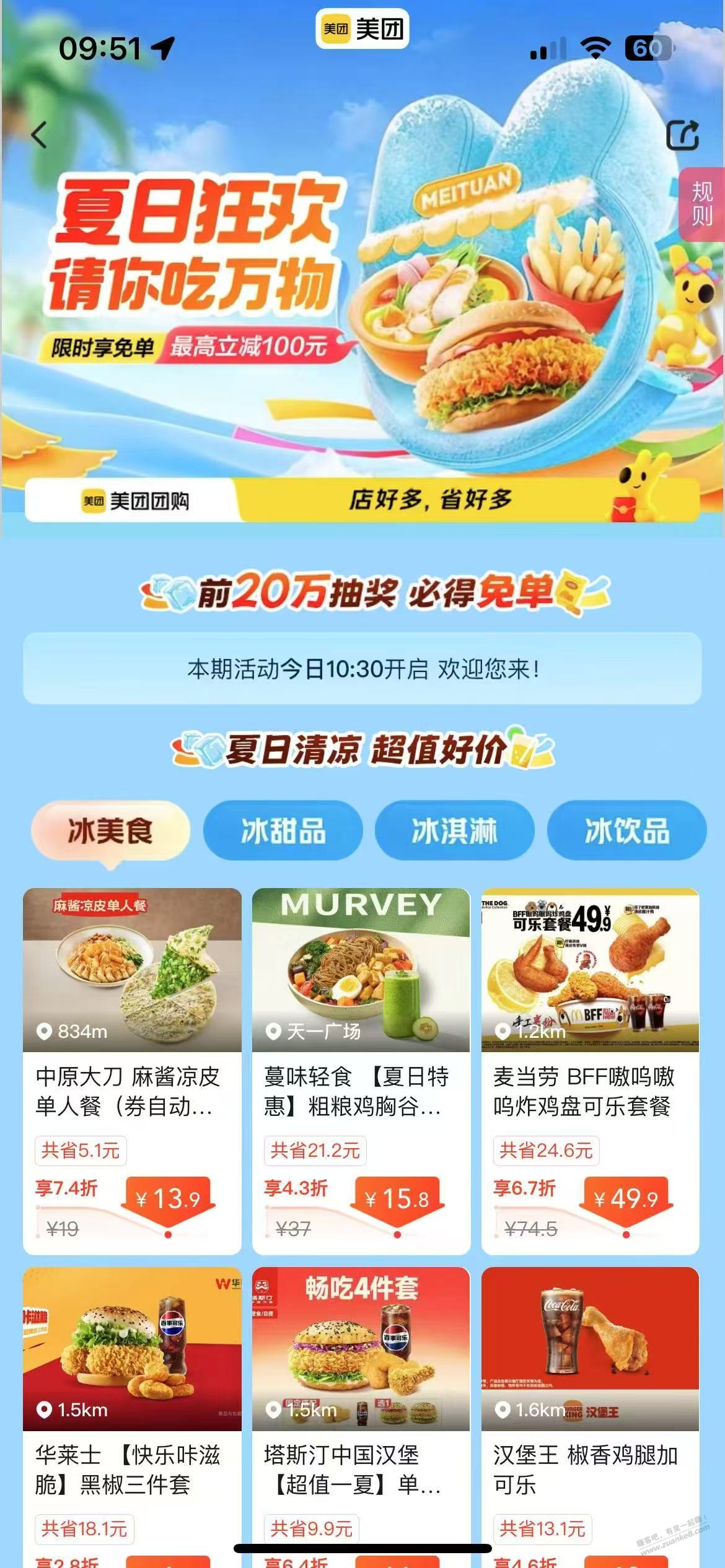 美团搜 请你吃万物 活动10点半开启 前20万抽奖必免单