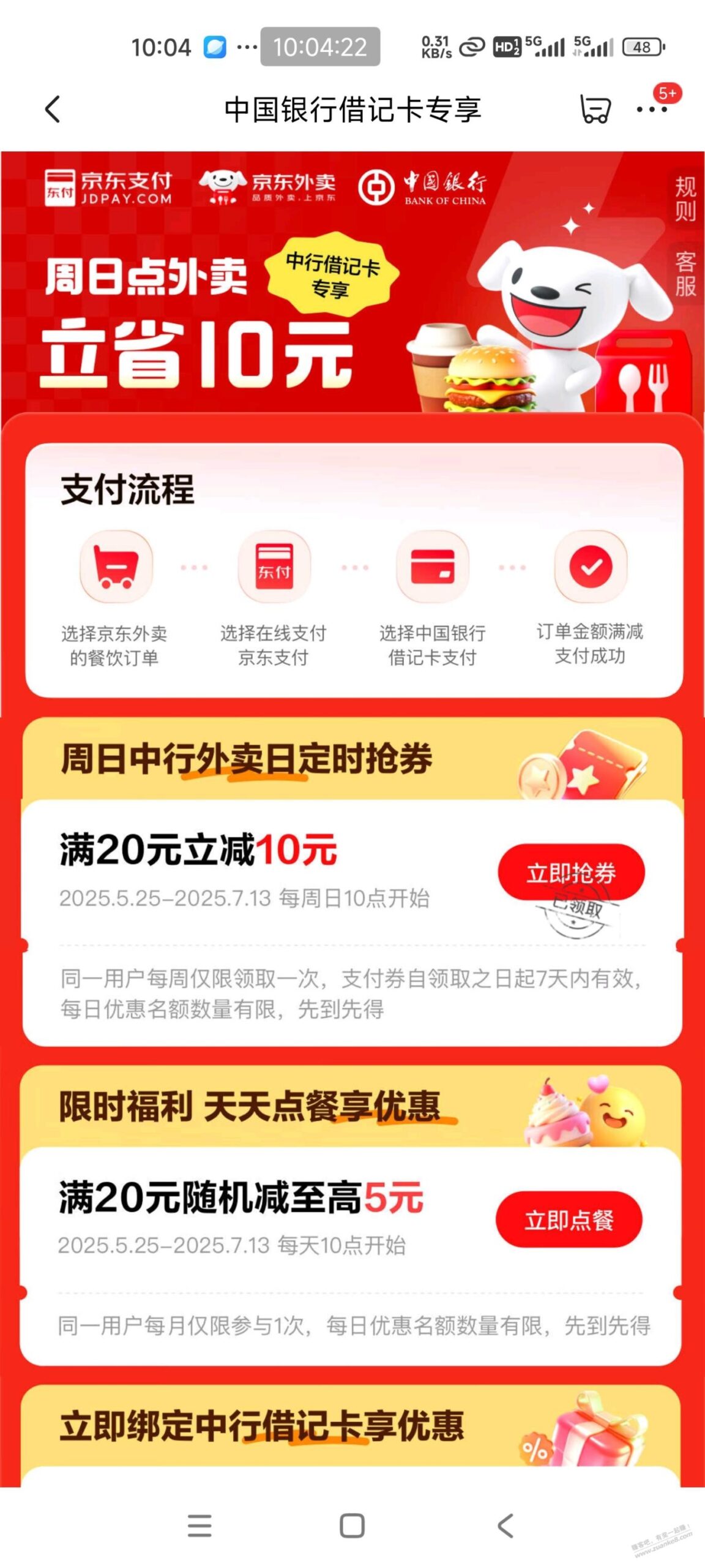 京东中行外卖日领券