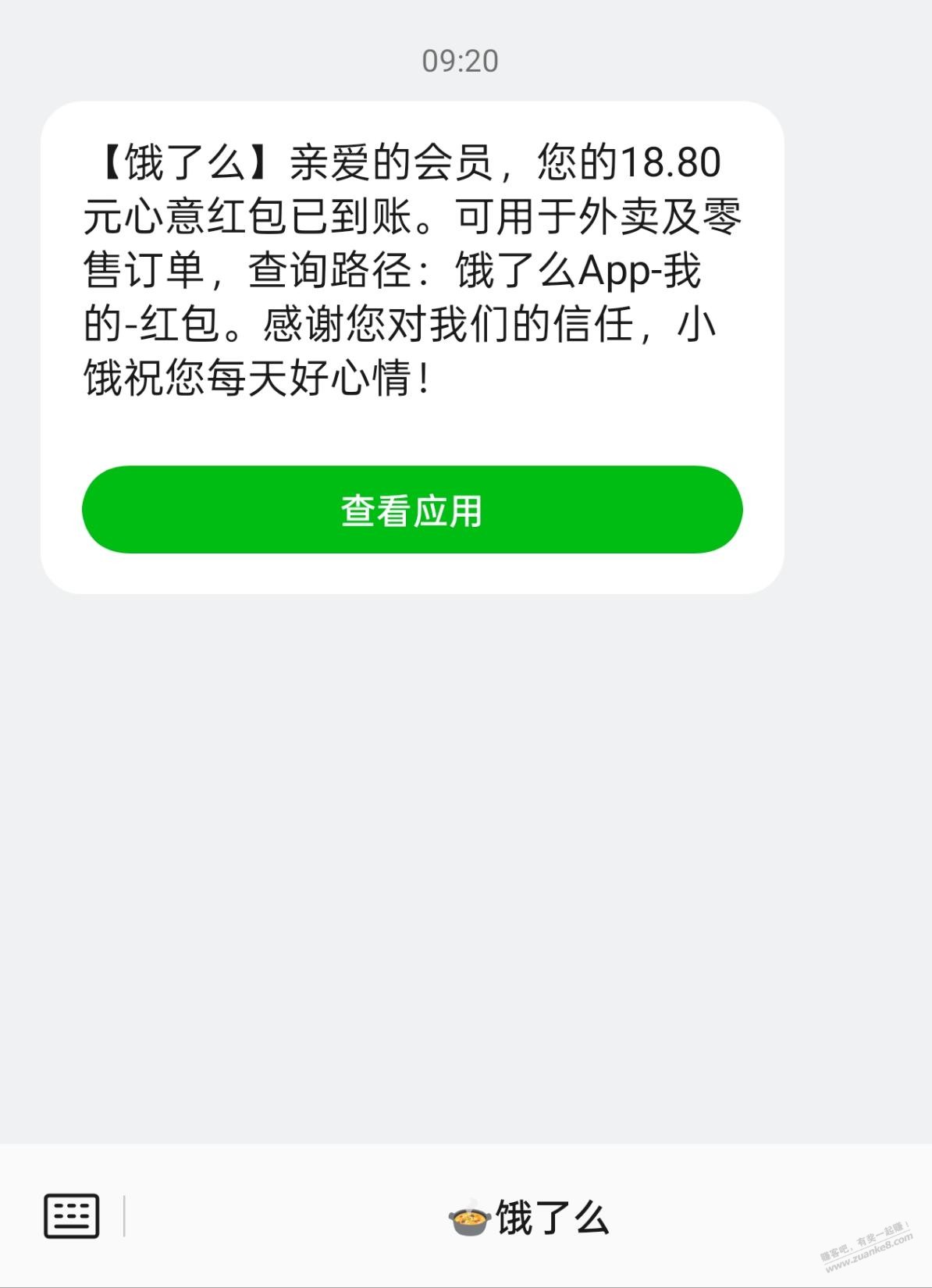 昨晚饿了么18.8红包没用的可以找客服补通用红包