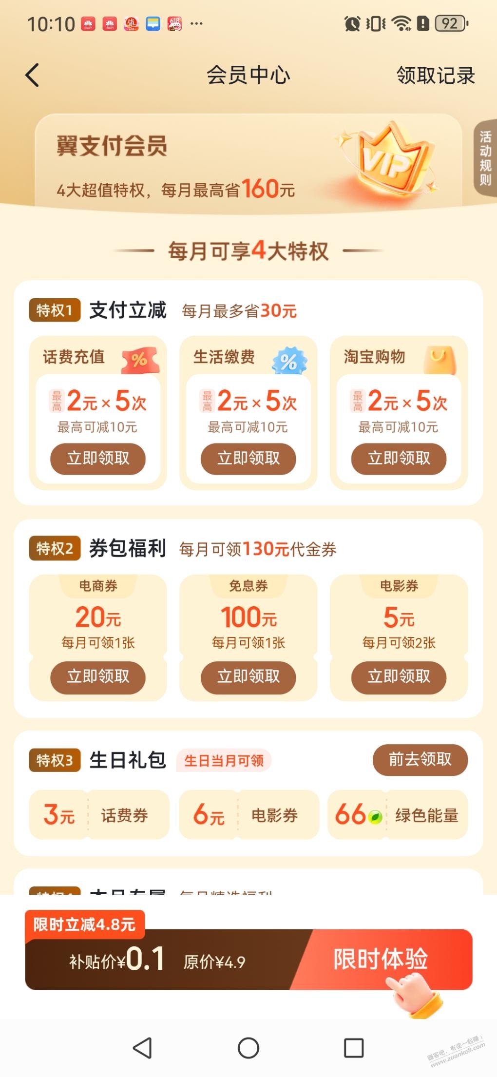 翼支付0.1开会员